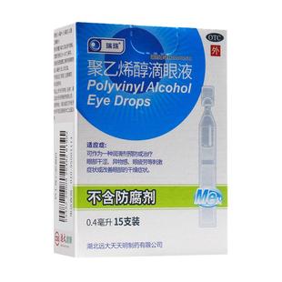 包邮】瑞珠聚乙烯醇滴眼液眼药水眼干缓解眼疲劳0.4*15支眼睛干涩