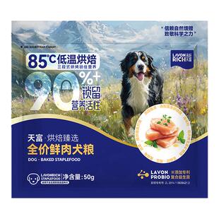 来旺天富低温烘焙犬粮狗粮泰迪小型犬中大型犬幼犬成犬新品试吃装