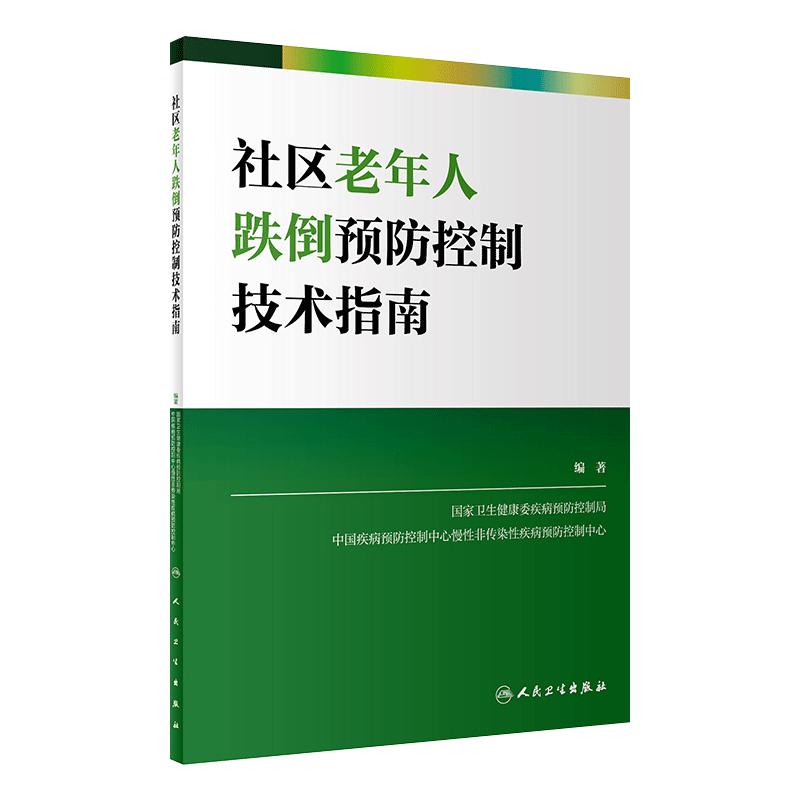 社区老年人跌倒预防控制技术指南 国家卫生健康委疾病预防控制局 编著 老年人健康预防医学书籍 人民卫生出版社 9787117323802