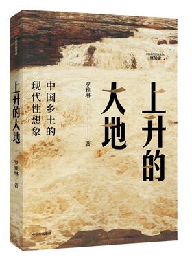 上升的大地：中国乡土的现代性想象 罗雅琳 著 社会科学 乡村 农村 北大才女博士 中信出版社图书 正版