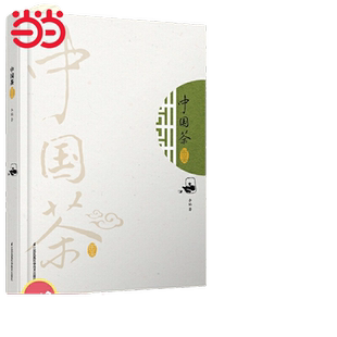 当当网 中国茶图鉴 300种茶叶详情图鉴 图说茶道 泡茶视频 茶叶书籍大全 茶文化茶书茶书籍大全茶艺书籍茶道书籍 茶道入门 正版