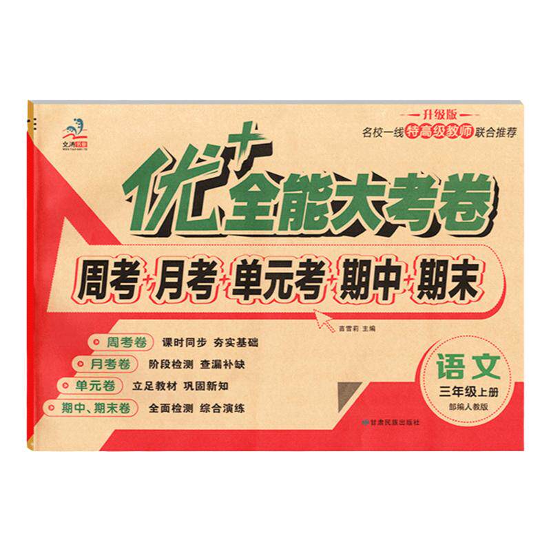 优+全能大考卷三上语英人教数北