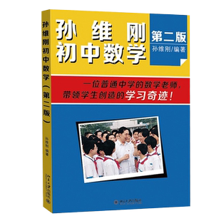 【当当网】孙维刚初中数学(第二版) 教育专家李镇西推荐 让不聪明的学生变聪明，让聪明的学生更聪明 北京大学出版社 正版书籍