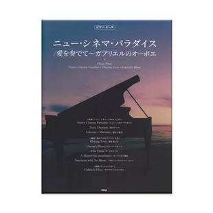 埃尼奥 天堂电影院 演奏爱 加百利双簧管 钢琴独奏 原版乐谱书 Morricone Nuovo Cinema Paradiso Playing Love Gabriels KMPC53