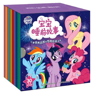 童趣小马宝莉书故事书全套30册