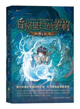 浪花朵朵正版 香格里拉的茉莉 深渊之石  9到14岁儿童青少年奇幻玄幻幻想文学 课外读物 正能量故事  悬疑冒险类型小说书籍
