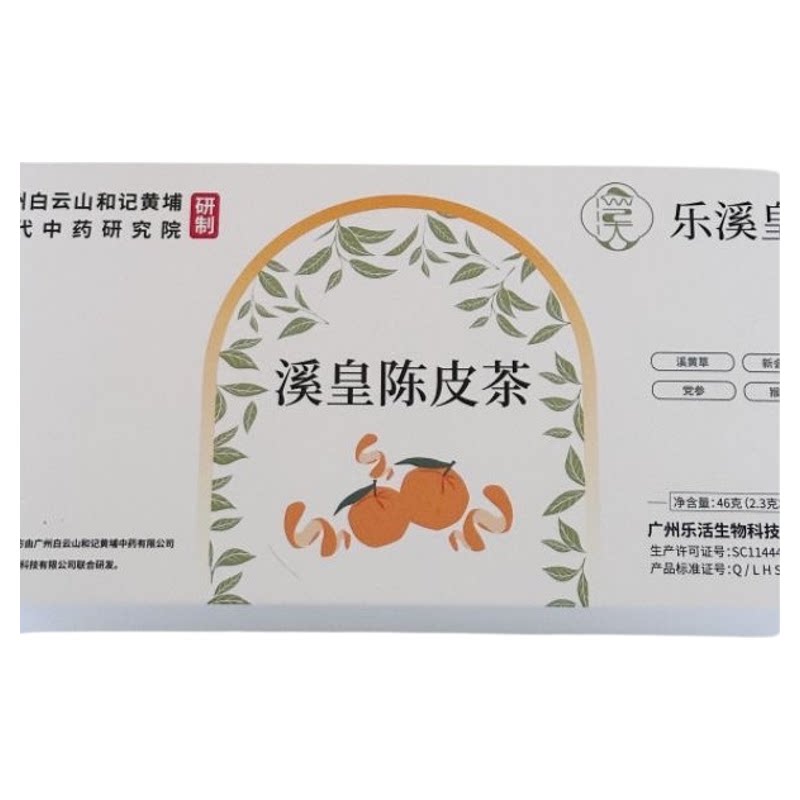 白云山乐溪皇溪皇陈皮茶祛湿茶