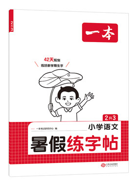 2026一本暑假练字帖语文暑假作业