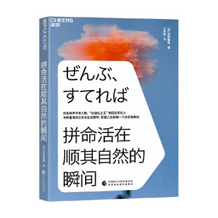 【正版书籍】拼命活在顺其自然的瞬间 中野善寿 著 管理