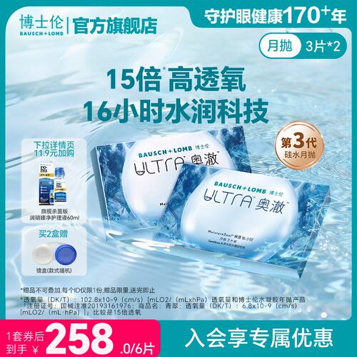 博士伦硅水凝胶隐形近视眼镜ultra奥澈月抛6片装旗舰店官方正品
