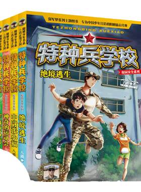 特种兵学校全套4册校园安全系列 神奇的运动会军事夏令营中尉张小福绝境逃生 少年特战队作者八路的书三四五六年级课外书军事书籍