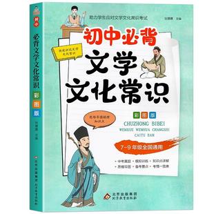 初中必背文学文化常识2025人教版语文初中生必备中国古代历史思维导图现代文学常识积累大全文言文全解基础知识强化训练手册资料书