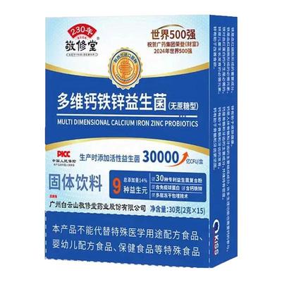 敬修堂多维钙铁锌益生菌冻干粉