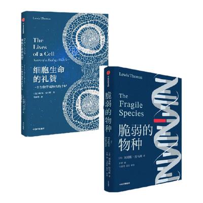 细胞生命的礼赞+脆弱的物种