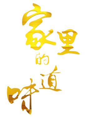 家里的味道墙面布置贴纸