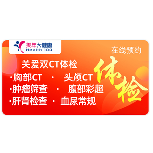 美年大健康体检套餐中青老年全面升级胸部CT心脏彩超瑞慈体检卡