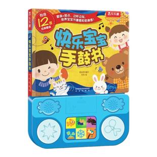0-3岁早教发声书乐乐趣快乐宝宝手鼓书会说话的早教有声书音乐书玩具发声书宝宝手脑互动绘本一岁宝宝益智玩具早教书音乐启蒙婴儿