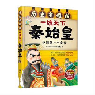 当当网正版童书 穿越报一统天下秦始皇 中国历史朝代皇帝世界历史文明科普中国历史百科科普绘本故事6-9岁小学生课外阅读书籍