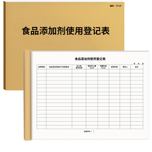 食品添加剂使用登记表食品添加剂使用记录本添加剂台账色素登记表添加剂使用登记表食品留样登记册100页加厚