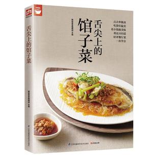 正版舌尖上的馆子菜好评餐厅菜一次学会好食尚系列 菜谱肉家常菜谱大全营养美味食谱菜谱书籍 美食书籍 美食烹饪技法大全烹饪书