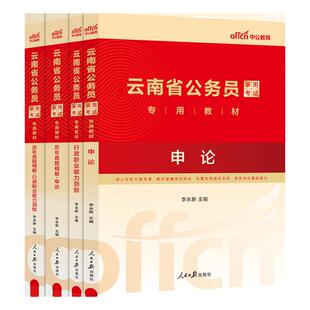 云南省考历年真题中公教育2026云南省考公务员考试用书行测和申论教材公考资料真题套卷模拟试卷行测五千题5000题公安专业知识