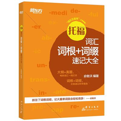 托福词汇词根+词缀速记大全 新东方TOEFL英语单词 考试机经真题词汇高频核心词语分类速记 考点精讲 俞敏洪