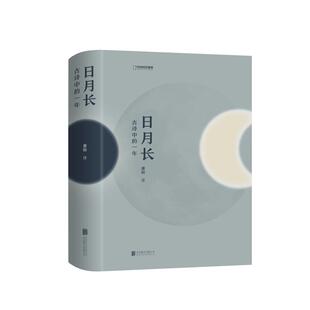 日月长-古诗中的一年 中国国家地理 每一首诗都与农历时日对应 细腻呈现中国时间当中的风物与人中国古诗词