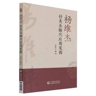 【新华文轩】杨维杰针灸五输穴应用发挥 杨维杰 正版书籍 新华书店旗舰店文轩官网 中国医药科技出版社