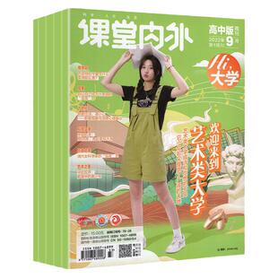 (原高中版)课堂内外杂志少年大学6期2019年-23年全年文艺青春期课外资料刊书籍新高考大学专业志愿理想未来思想校园时尚爱情