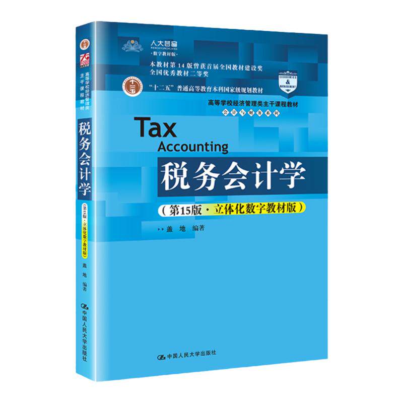 税务会计学15立体化数字教材