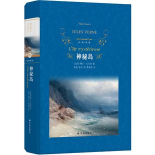 神秘岛 儒尔凡尔纳著 经典译林 荒岛求生记 凡尔纳海洋三部曲之一 译林出版社 世界名著外国文学小说 凤凰新华书店旗舰店正版书籍