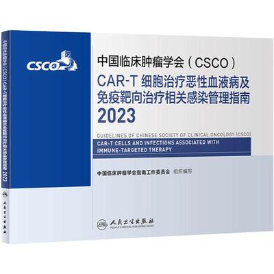 csco指南2023CAR-T细胞治疗恶性血液病及免疫靶向治疗相关感染管理指南 肿瘤临床综合防控胰腺肺癌甲状腺内科手册抗癌书籍合订本