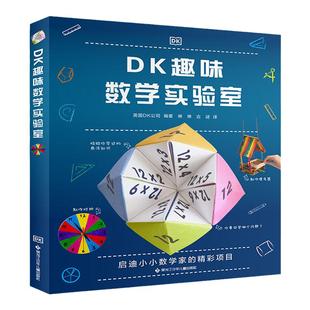 【当当网正版童书】DK趣味数学实验室DK数学启蒙经典!用27个精妙且易于制作的精彩项目,让孩子动手使用数学,边学边玩,激发灵感