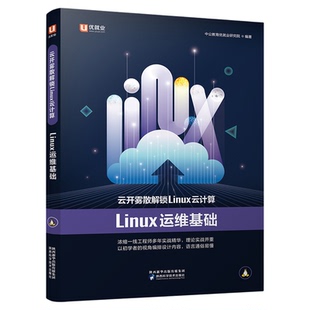 【配套视频讲解】优就业 云开雾散解锁Linux云计算·Linux运维基础 适合初学者结构清晰 语言通俗易懂