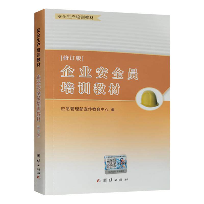 企业安全员培训教材 2022修订版