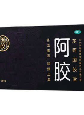 [钰国胶堂]阿胶250g/盒