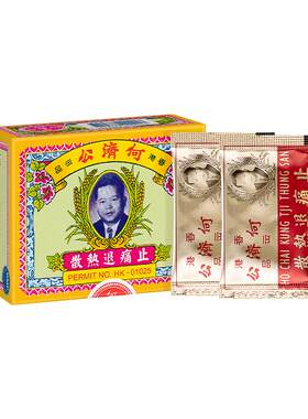 何济公香港止痛退热散感冒发烧牙痛头痛骨痛退烧药扑热息痛港版