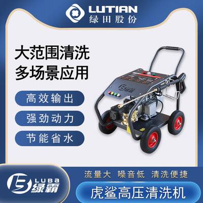 绿田LUTIAN绿霸高压清洗机虎鲨S26S32S36S45工业商用养殖场清洗机