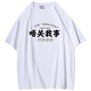 粤语唔关我事国潮文字短袖t恤男女同款纯棉半袖情侣款广东文化衫