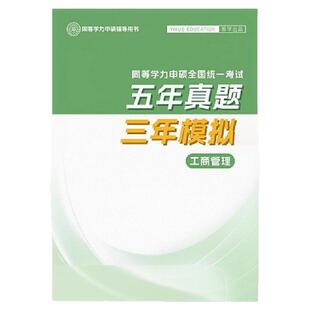 同等学力申硕教育学真题2+1速记练习套装 学霸笔记 真题+笔记 同等学力申硕工商管理真题试卷在职研究生教育学测试卷同等学力申硕
