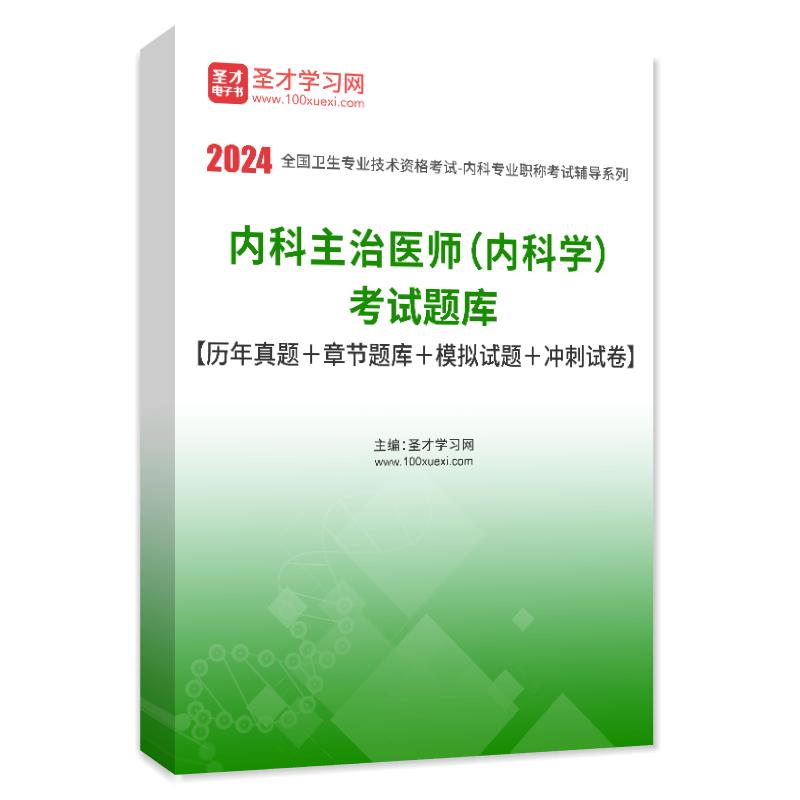 2024年主治医师中级题库历年真题软件中医内科学口腔全科精神超声康复医学中西医结合考试儿眼肾外科妇产科圣才官方正版