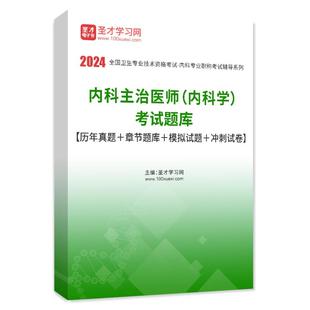 2026主治医师中医针灸学骨伤学内科学口腔全科精神病学超声康复医学急诊重症医学中西医儿眼肾外科妇产科皮肤与性病放射医学麻醉学