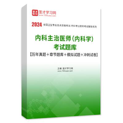 2024年主治医师中级题库历年真题软件中医内科学口腔全科精神超声康复医学中西医结合考试儿眼肾外科妇产科圣才官方正版