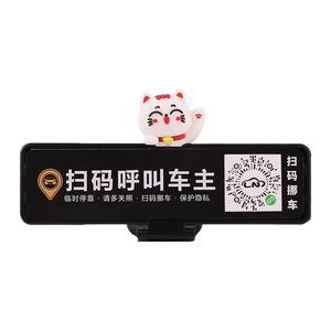 二维码临时停车电话号码牌扫码挪车汽车用品创意车载摆件车主呼叫