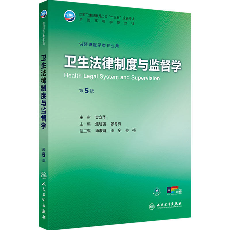 卫生法律制度与监督学(第5版)