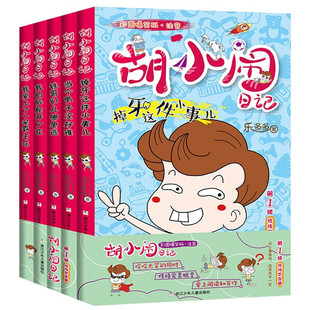 胡小闹日记全套彩图爆笑注音版性格塑造篇心灵开窍篇当个男子汉好难乐多多系列小学生一二三年级课外阅读书籍正版带拼音儿童读物