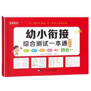 幼小衔接教材全套一日一练幼升小测试一本通幼儿园中班大班练习册拼音数学10以内加减法天天练每日一练入学准备测试卷学前专项综合