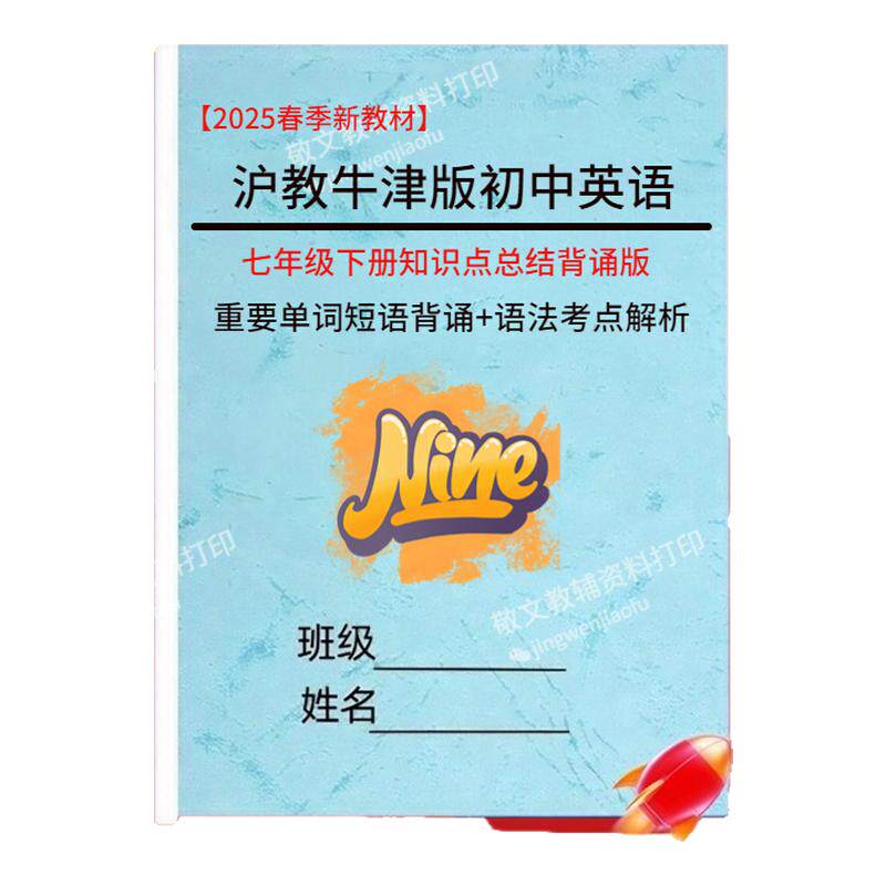 沪教牛津版初中英语七下册知识点