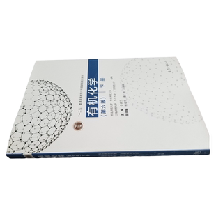 现货包邮 有机化学 第六版 第6版 下册 李景宁 杨定乔 潘玲 汪朝阳 十二五普通高等教育本科国家规划教材 高等教育出版社