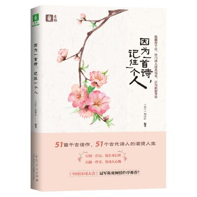意林旗舰店 因为一首诗记住一个人 初高中课外阅读 诗词鉴赏名句解析 千古佳句诗人心境送精美书签 意林正版图书